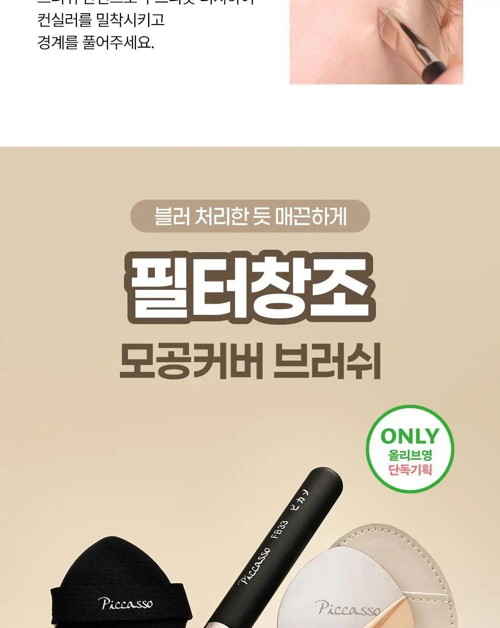 [모공블러/파데+컨실러] 피카소 태핑커버 브러쉬/퍼프 (4종 중 택1) 상세페이지 10